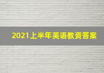 2021上半年英语教资答案