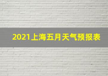 2021上海五月天气预报表