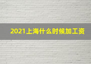 2021上海什么时候加工资