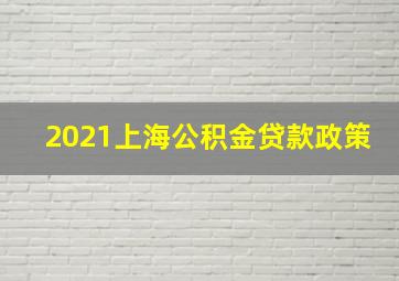 2021上海公积金贷款政策