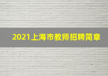 2021上海市教师招聘简章