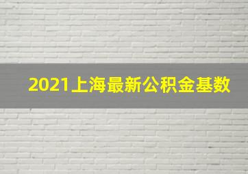 2021上海最新公积金基数