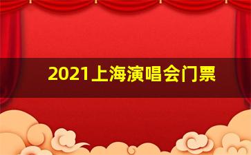 2021上海演唱会门票