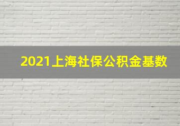 2021上海社保公积金基数