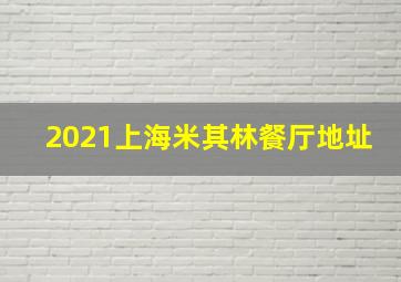 2021上海米其林餐厅地址