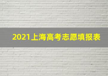 2021上海高考志愿填报表