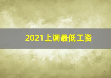 2021上调最低工资