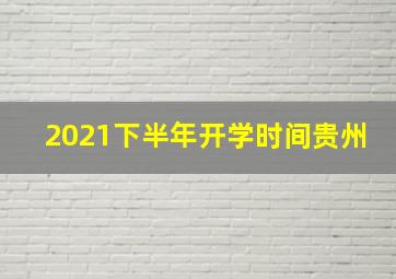 2021下半年开学时间贵州