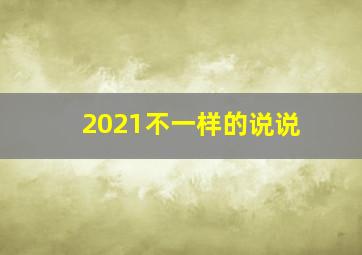 2021不一样的说说