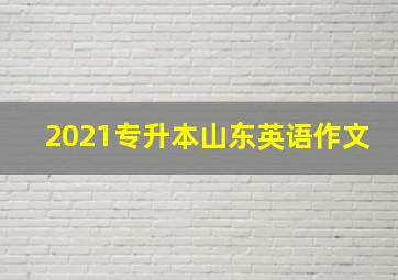 2021专升本山东英语作文