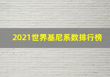 2021世界基尼系数排行榜