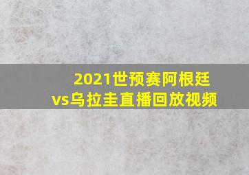 2021世预赛阿根廷vs乌拉圭直播回放视频