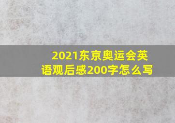 2021东京奥运会英语观后感200字怎么写