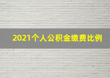 2021个人公积金缴费比例