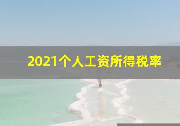 2021个人工资所得税率