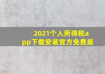 2021个人所得税app下载安装官方免费版