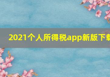 2021个人所得税app新版下载