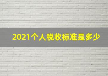 2021个人税收标准是多少