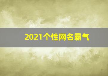 2021个性网名霸气