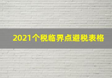 2021个税临界点避税表格