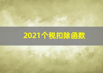 2021个税扣除函数