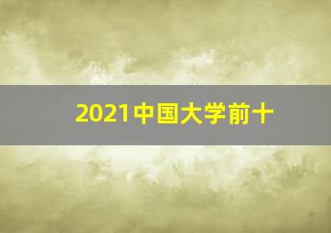 2021中国大学前十