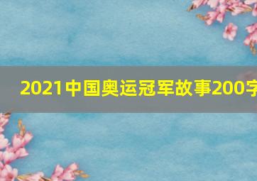 2021中国奥运冠军故事200字