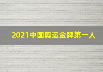 2021中国奥运金牌第一人