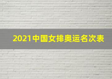 2021中国女排奥运名次表