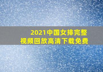 2021中国女排完整视频回放高清下载免费