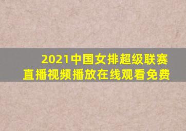 2021中国女排超级联赛直播视频播放在线观看免费