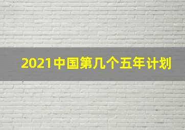 2021中国第几个五年计划