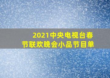 2021中央电视台春节联欢晚会小品节目单