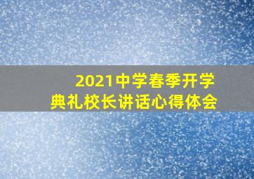 2021中学春季开学典礼校长讲话心得体会