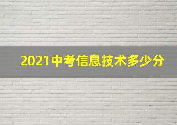 2021中考信息技术多少分