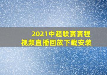 2021中超联赛赛程视频直播回放下载安装