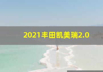 2021丰田凯美瑞2.0