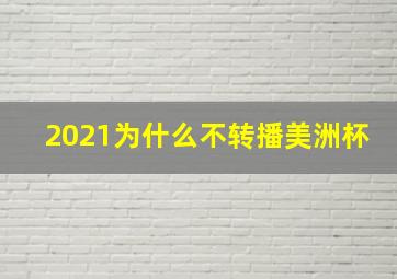 2021为什么不转播美洲杯