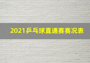 2021乒乓球直通赛赛况表