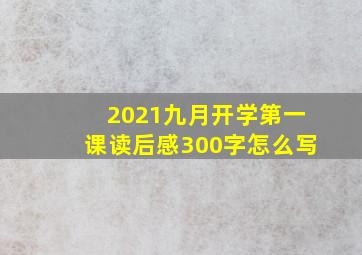 2021九月开学第一课读后感300字怎么写