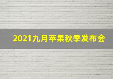 2021九月苹果秋季发布会