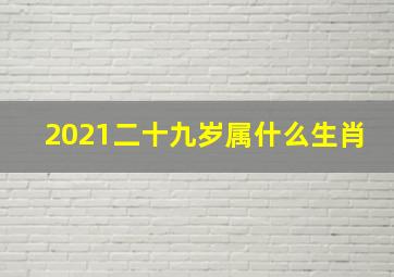 2021二十九岁属什么生肖