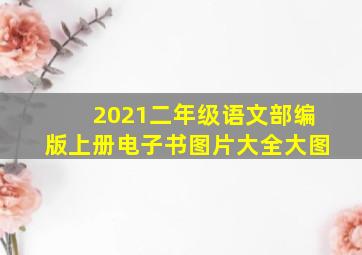 2021二年级语文部编版上册电子书图片大全大图