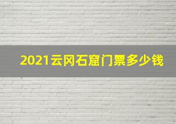 2021云冈石窟门票多少钱