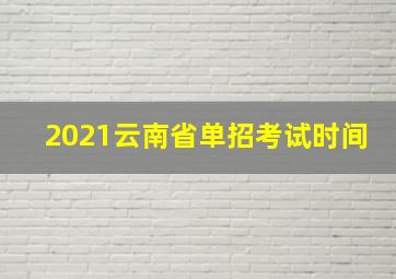 2021云南省单招考试时间