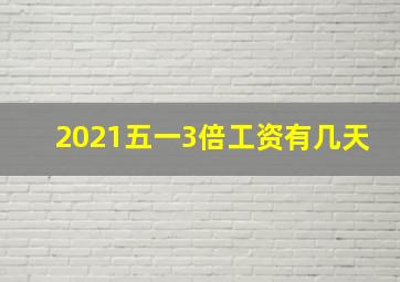 2021五一3倍工资有几天