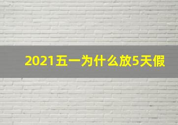 2021五一为什么放5天假