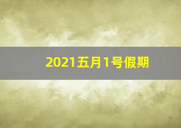 2021五月1号假期