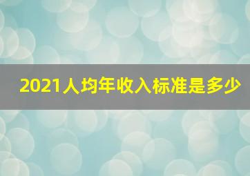 2021人均年收入标准是多少