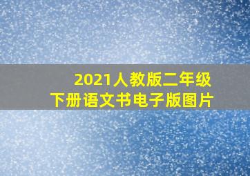 2021人教版二年级下册语文书电子版图片